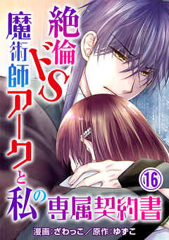 【期間限定　無料お試し版】絶倫ドS魔術師アークと私の専属契約書