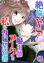 【期間限定　無料お試し版】絶倫ドS魔術師アークと私の専属契約書