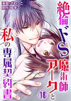 【期間限定　無料お試し版】絶倫ドS魔術師アークと私の専属契約書