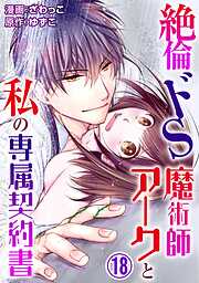 【期間限定　無料お試し版】絶倫ドS魔術師アークと私の専属契約書