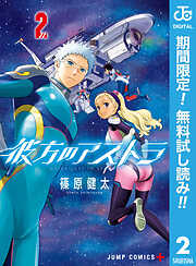 【期間限定　無料お試し版】彼方のアストラ
