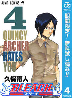 【期間限定　無料お試し版】BLEACH モノクロ版