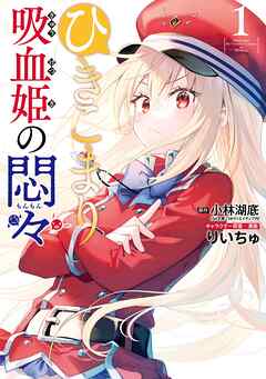 【期間限定　無料お試し版】ひきこまり吸血姫の悶々 1巻【無料お試し版】