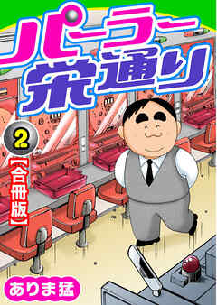 【期間限定　無料お試し版】パーラー栄通り【合冊版】