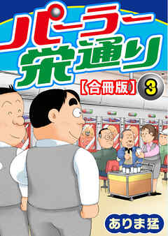 【期間限定　無料お試し版】パーラー栄通り【合冊版】