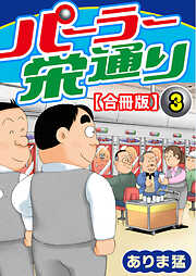 【期間限定　無料お試し版】パーラー栄通り【合冊版】