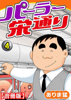 【期間限定　無料お試し版】パーラー栄通り【合冊版】