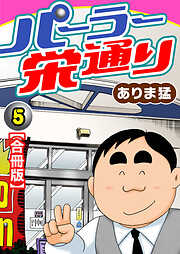 【期間限定　無料お試し版】パーラー栄通り【合冊版】