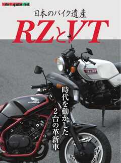 日本のバイク遺産 RZとVT Motor Magazine Mook