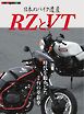 日本のバイク遺産 RZとVT Motor Magazine Mook