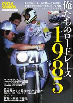 俺たちのロードレース1985 Motor Magazine Mook