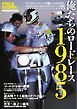 俺たちのロードレース1985 Motor Magazine Mook
