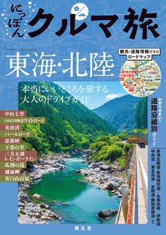 にっぽんクルマ旅 東海・北陸'26