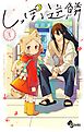 しっぽと逆鱗【電子版特典付き】 1