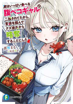 実はいっぱい食べる腹ペコギャルが二股されてたから、胃袋を掴んでクズ彼氏から略奪することにした
