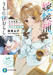 嫁候補、うちに住むらしい。　#古民家・美少女3人・耳付き幼馴染