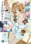 嫁候補、うちに住むらしい。　#古民家・美少女3人・耳付き幼馴染
