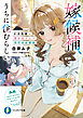 嫁候補、うちに住むらしい。　#古民家・美少女3人・耳付き幼馴染