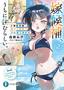 嫁候補、うちに住むらしい。２　#膝枕完備・猫デレ解禁・びわ湖で湖水浴