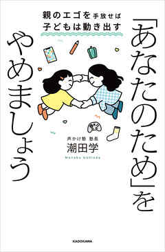 「あなたのため」をやめましょう　親のエゴを手放せば子どもは動き出す