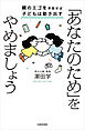 「あなたのため」をやめましょう　親のエゴを手放せば子どもは動き出す