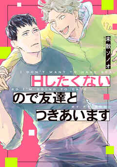 Ｈしたくないので友達とつきあいます