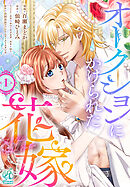 オークションにかけられた花嫁【第1話】