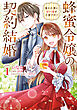 蜂蜜令嬢の契約結婚 雇われ妻に甘い恋は不要です!?　volume１