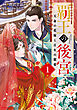 覇王の後宮　1　天命の花嫁と百年の寵愛