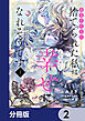 あなたたちに捨てられた私は、ようやく幸せになれそうです【分冊版】　2