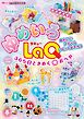 別冊パズラー ゆめいろLaQ 365日ときめく☆おへや