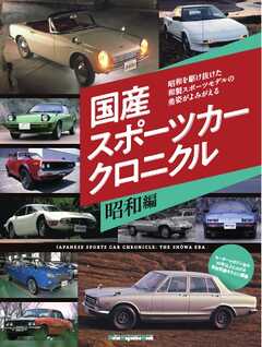国産スポーツカークロニクル 昭和編 Motor Magazine Mook
