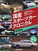 国産スポーツカークロニクル 昭和編 Motor Magazine Mook