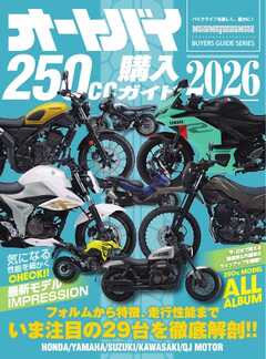 オートバイ250cc購入ガイド2026 Motor Magazine Mook