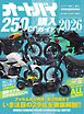 オートバイ250cc購入ガイド2026 Motor Magazine Mook