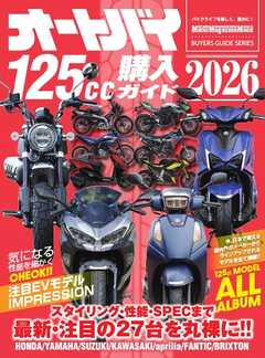 オートバイ125cc購入ガイド2026 Motor Magazine Mook
