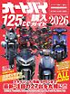 オートバイ125cc購入ガイド2026 Motor Magazine Mook