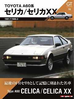 GT memories 16 A60系 セリカ/セリカXX Motor Magazine Mook