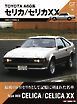 GT memories 16 A60系 セリカ/セリカXX Motor Magazine Mook