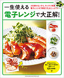 一生使える電子レンジで大正解！