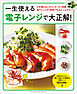 一生使える電子レンジで大正解！