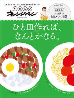 やさしいオレンジページ　ひと皿作れば、なんとかなる。
