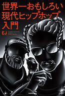世界一おもしろい現代ヒップホップ入門