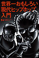 世界一おもしろい現代ヒップホップ入門