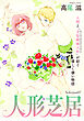 花ゆめAi　人形芝居　Selection07　1巻