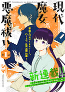 花ゆめAi　現代魔女の悪魔祓い　story01