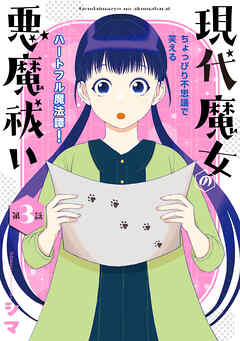 花ゆめAi　現代魔女の悪魔祓い　story03