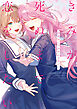 きみが死ぬまで恋をしたい 公式コミックアンソロジー