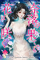 奈落の果てでも花は咲く　１巻