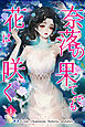 奈落の果てでも花は咲く　１巻